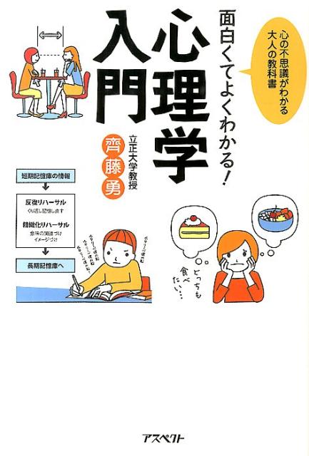 楽天ブックス 面白くてよくわかる 心理学入門 心の不思議がわかる大人の教科書 齊藤勇 心理学 本