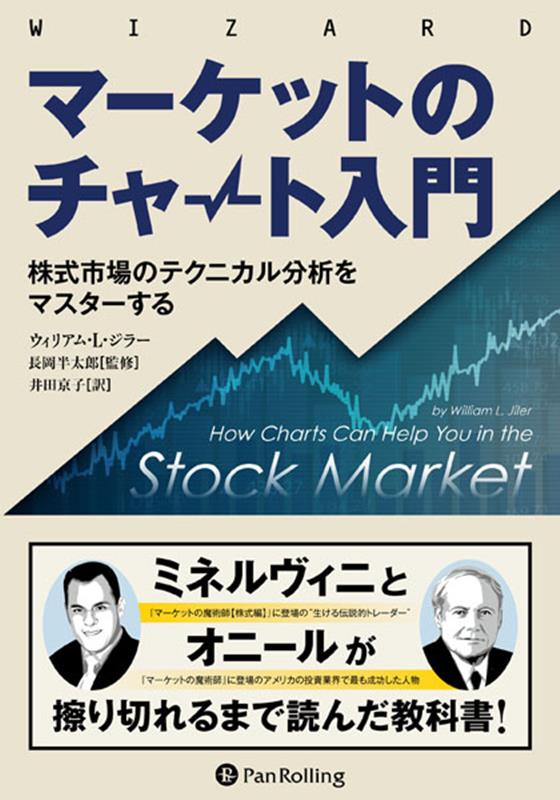 楽天ブックス: マーケットのチャート入門 - ウィリアム・L．ジラー