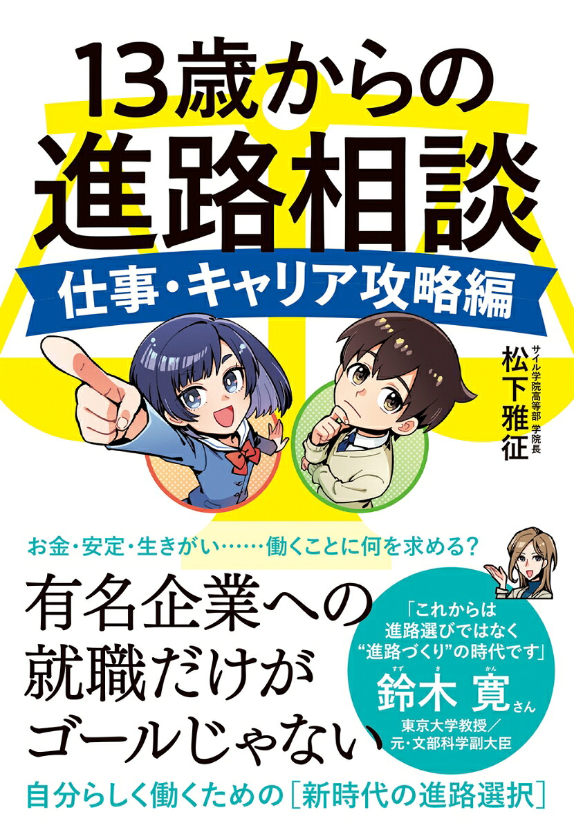 13歳からの進路相談仕事・キャリア攻略編[松下雅征]