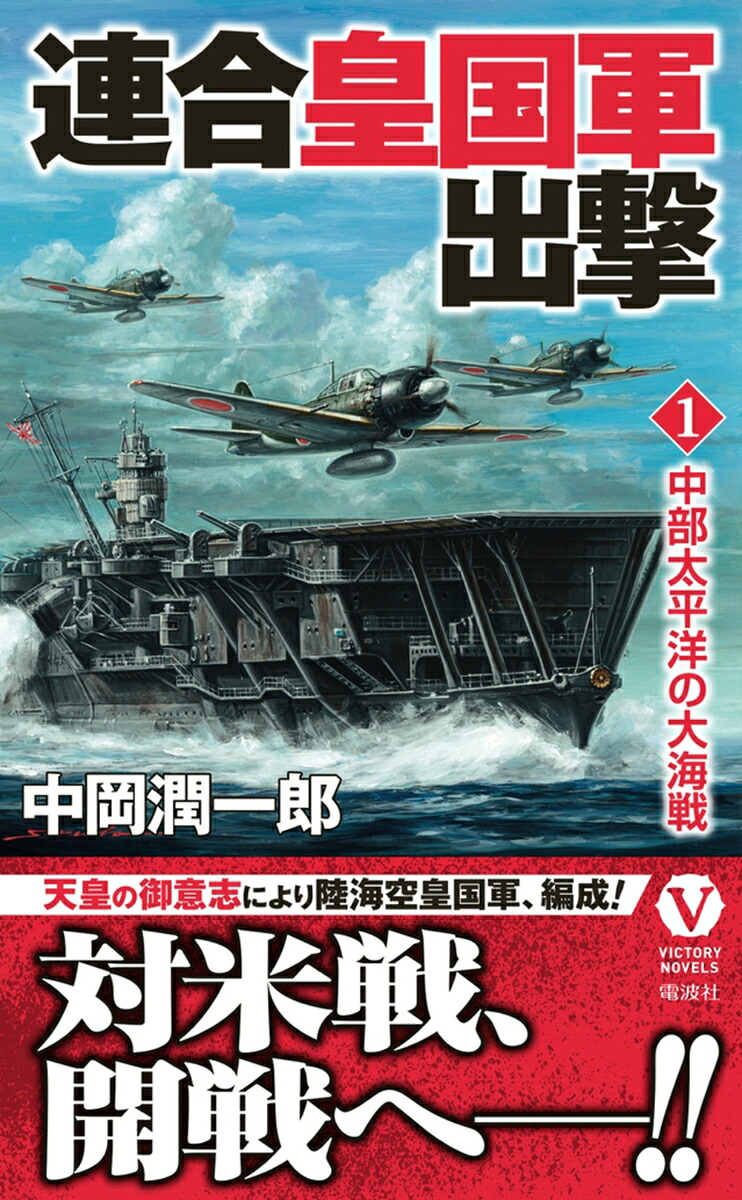 連合皇国軍出撃【1】中部太平洋の大海戦（ヴィクトリーノベルス）[中岡潤一郎]