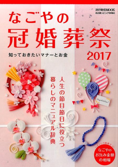 冠婚葬祭小事典 この1冊で社会人としての常識が保てる/つちや