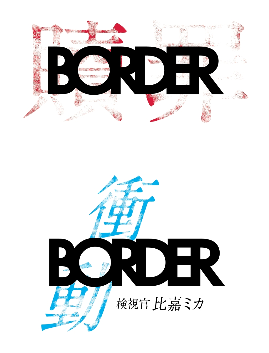 BORDER 贖罪/衝動【Blu-ray】画像