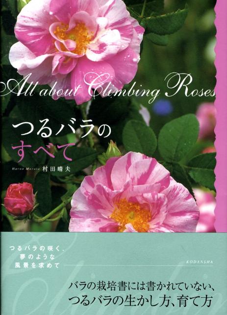 楽天ブックス つるバラのすべて 村田晴夫 本