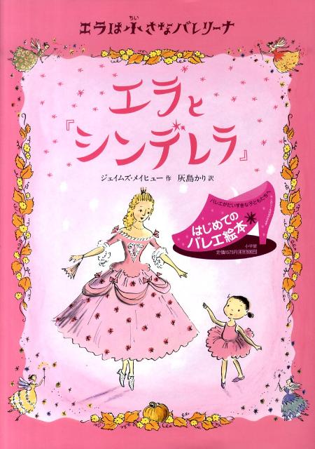 楽天ブックス エラと シンデレラ エラは小さなバレリーナ ジェイムズ メイヒュー 本