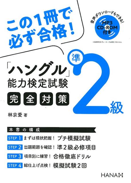 「ハングル」能力検定試験準2級完全対策MP3CD-ROM付き[林京愛]