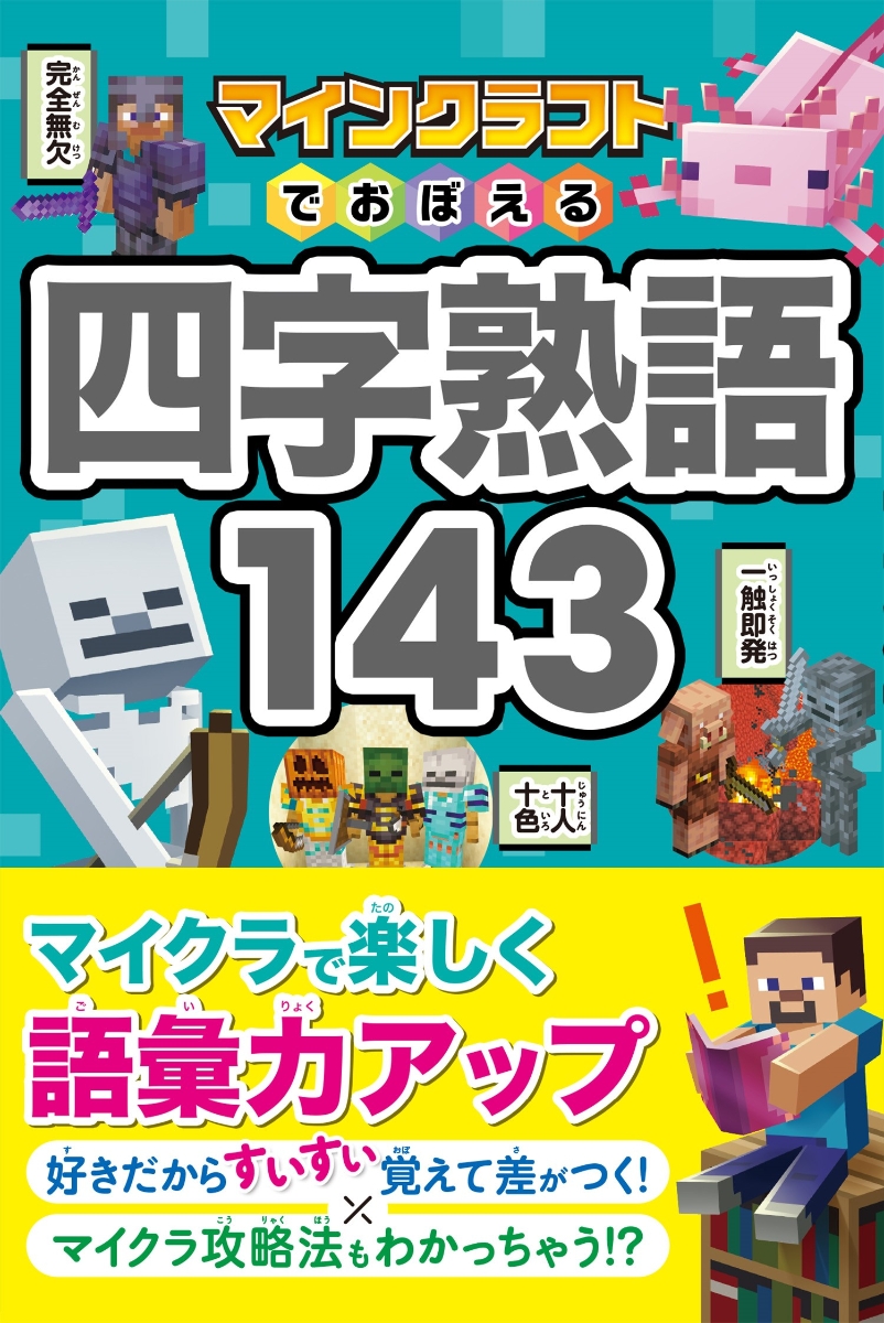 楽天ブックス: マインクラフトでおぼえる四字熟語143 - Project KK