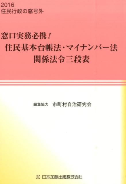 楽天ブックス: 窓口実務必携！住民基本台帳法・マイナンバー法関係法令