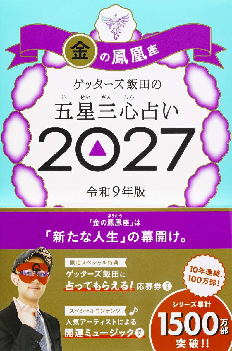 【楽天ブックス限定特典】ゲッターズ飯田の五星三心占い2027金の鳳凰座(限定カバー)[ゲッターズ飯田]