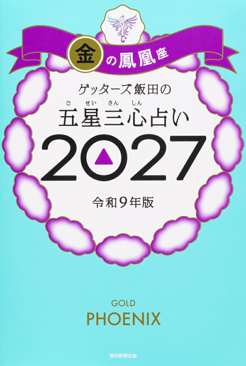 【楽天ブックス限定特典】ゲッターズ飯田の五星三心占い2027金の鳳凰座(限定カバー)[ゲッターズ飯田]