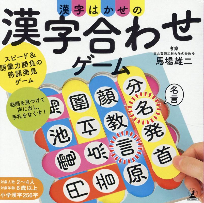 楽天ブックス 漢字はかせの漢字合わせカードゲーム 馬場雄二 本