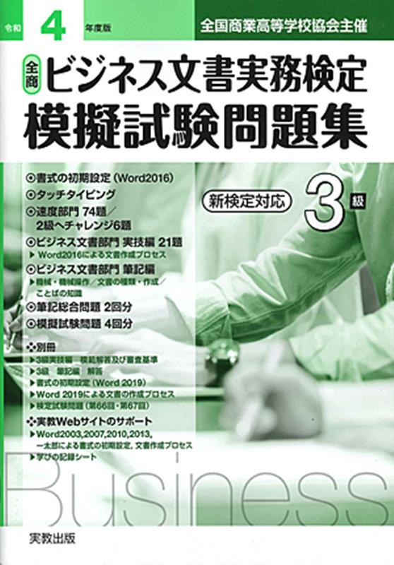 全商ビジネス文書実務検定模擬試験問題集3級（令和4年）　新検定対応