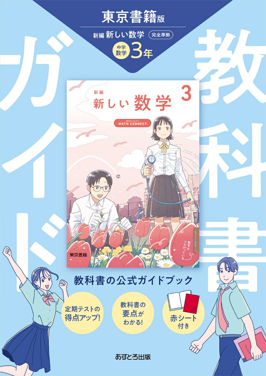 教科書ガイド新編新しい数学 3年 中学教科書ガイド 東京書籍版 新編 新しい数学 3年 |本 | 通販