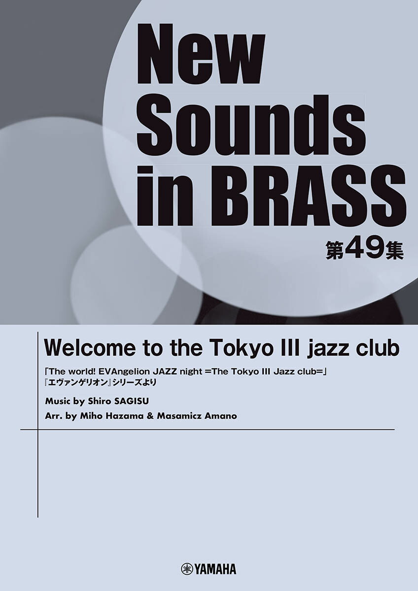 New Sounds in Brass NSB第49集 Welcome to the Tokyo III jazz club 「The world！ EVAngelion JAZZ night =The Tokyo III Jazz club=」『エヴァンゲリオン』シリーズより画像