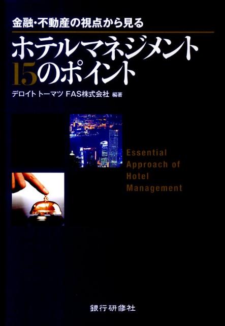 ホテルマネジメント１５のポイント 金融・不動産の視点から見る/銀行研修社/デロイトト-マツＦＡＳ株式会社（単行本） 楽天ブックス: ホテルマネジメント15のポイント - 金融・不動産