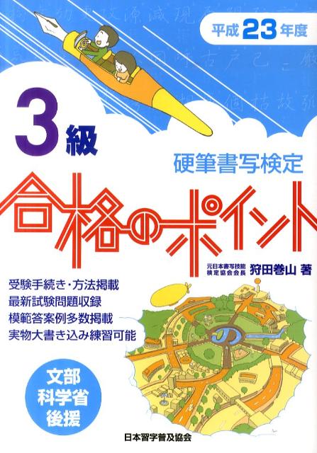 楽天ブックス: 硬筆書写検定3級合格のポイント（平成23年度） - 文部