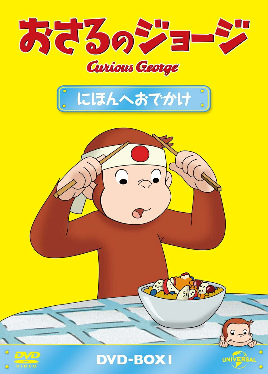 おさるのジョージDVD-BOXにほんへおでかけ[マーガレット・レイ]