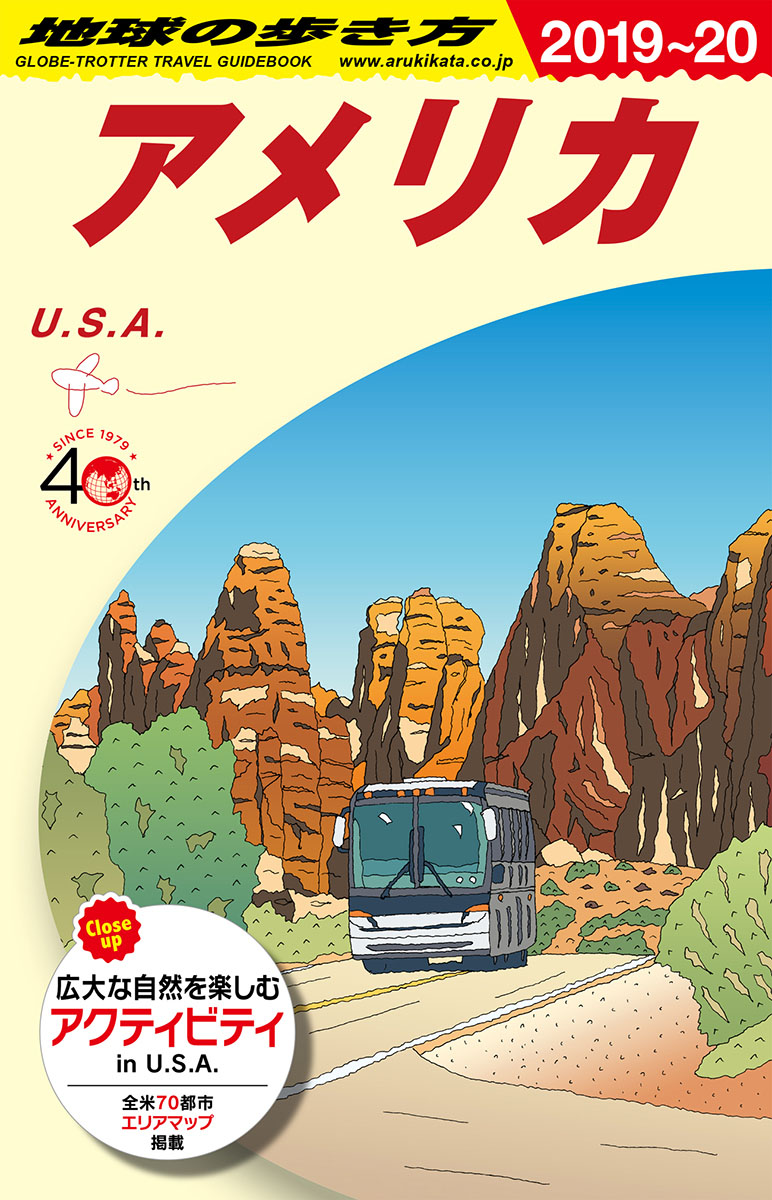 B01地球の歩き方アメリカ2019～2020（地球の歩き方B北米・中米・南米）[地球の歩き方編集室]