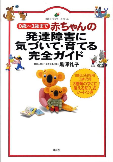 楽天ブックス 赤ちゃんの発達障害に 気づいて 育てる完全ガイド 黒澤 礼子 本