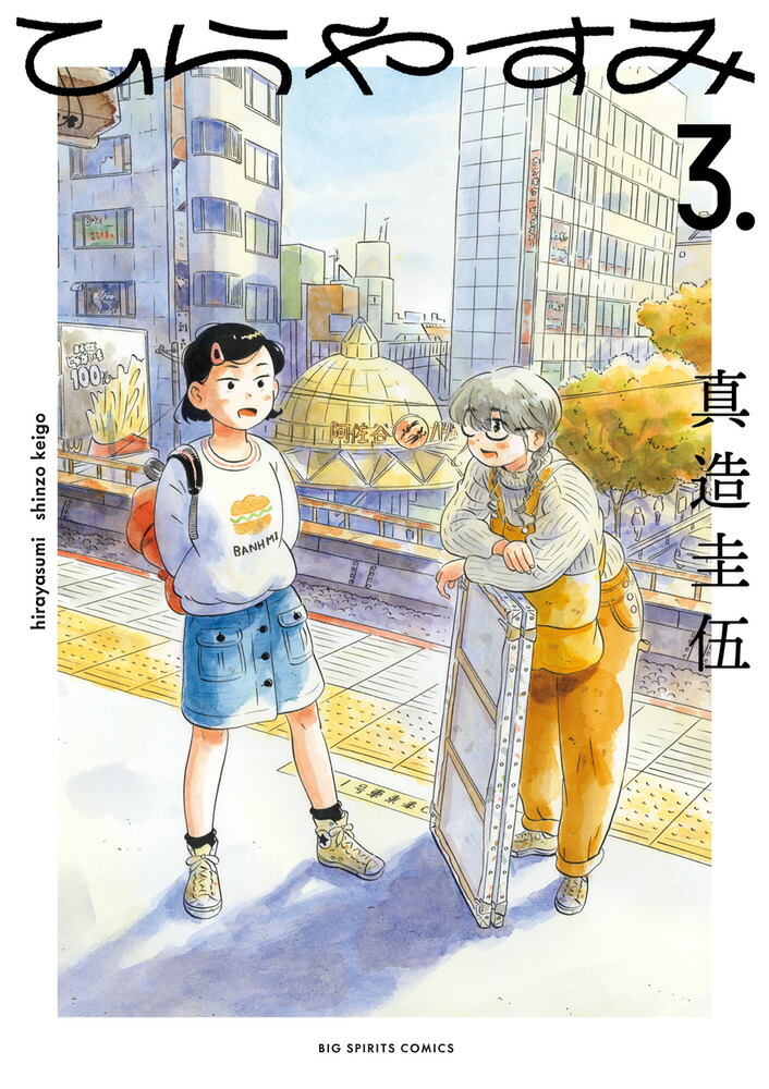 【全巻帯付】【美品】ひらやすみ（全9巻セット）【24時間以内発送】 全巻帯付】【美品】ひらやすみ（全9巻セット）【24時間以内発送