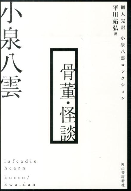 楽天ブックス: 骨董・怪談 - 個人完訳 小泉八雲コレクション - 小泉