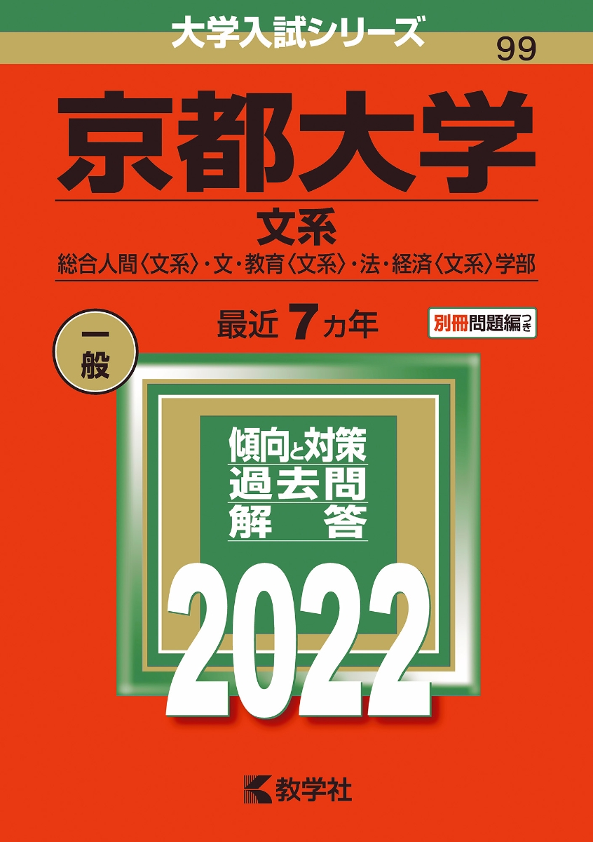 楽天ブックス 京都大学 文系 総合人間 文系 文 教育 文系 法 経済 文系 学部 No 99 教学社編集部 本