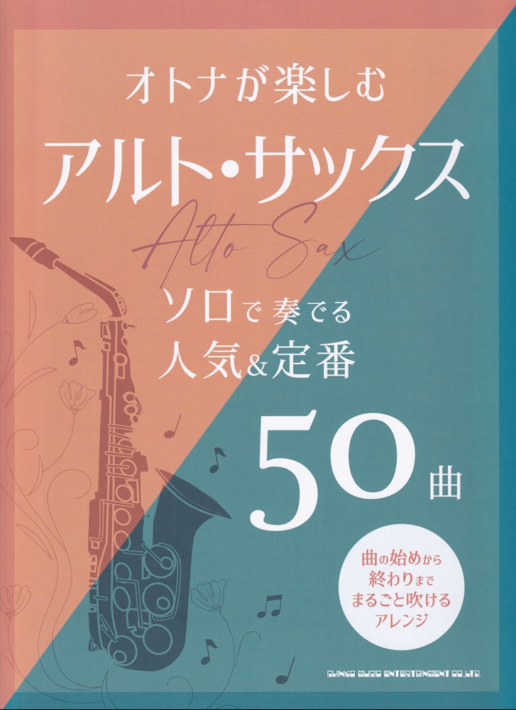 楽天ブックス: オトナが楽しむアルト・サックス ソロで奏でる人気＆定番50曲 - クラフトーン（音楽） - 9784401232994 : 本