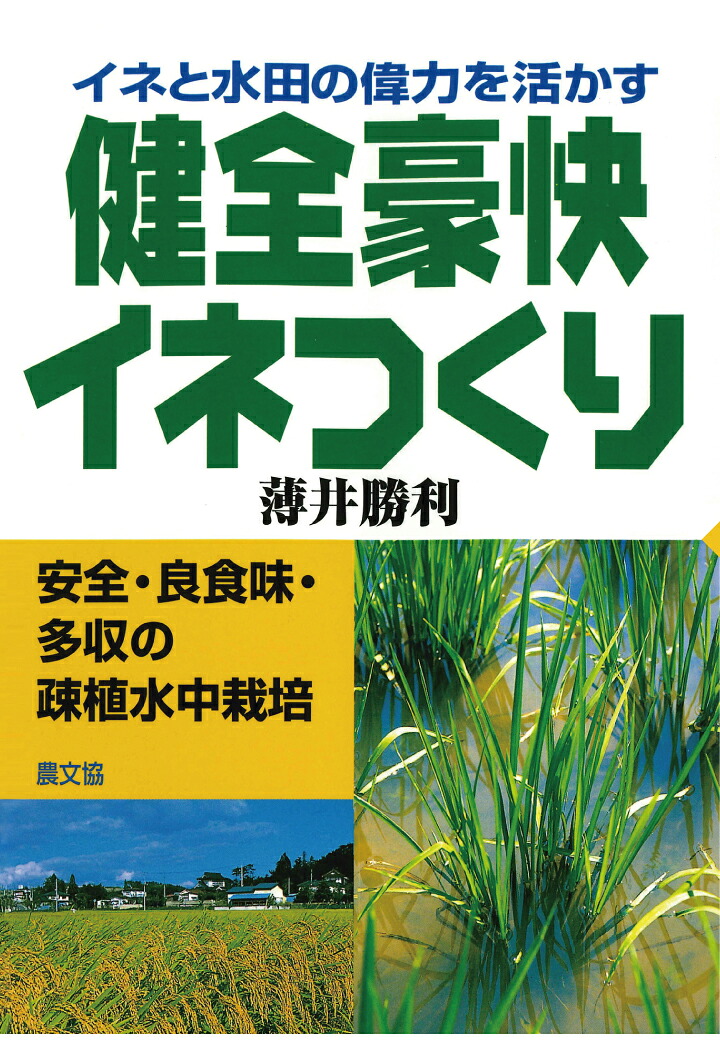 【POD】健全豪快イネつくり[薄井勝利]