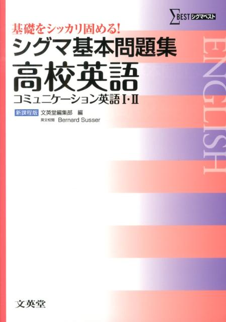 楽天ブックス: シグマ基本問題集高校英語 - コミュニケーション英語1