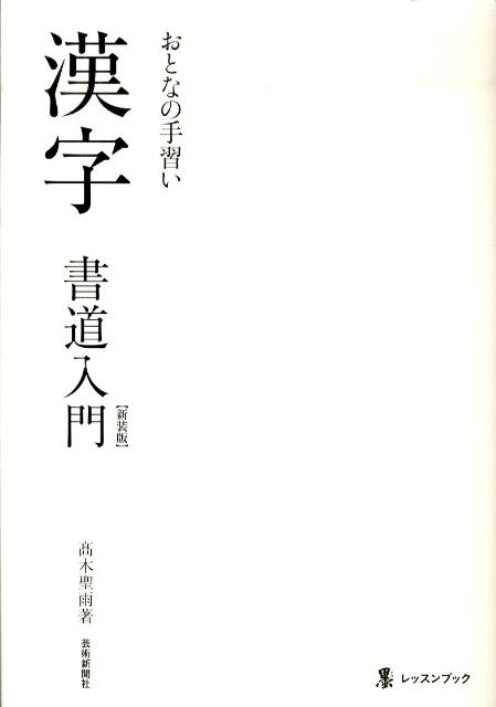 漢字書道入門新装版おとなの手習い（墨レッスンブック）[高木聖雨]