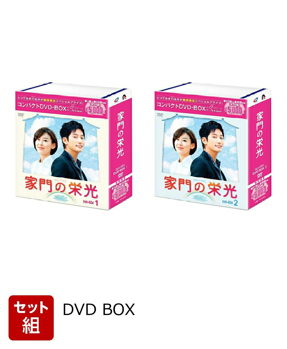 楽天ブックス: 【セット組】家門の栄光 コンパクトDVD-BOX1〜2セット
