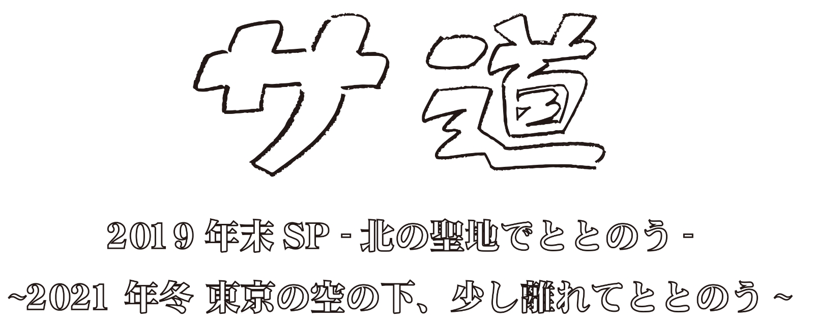 楽天ブックス: サ道 スペシャル2019・2021 - 原田泰造 - 4571519902995