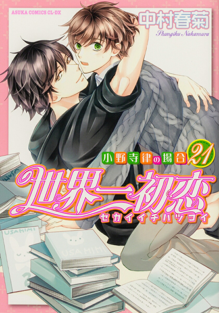 世界一初恋～小野寺律の場合21～（あすかコミックスCL-DX）[中村春菊]