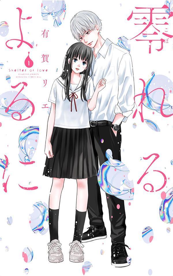 零れるよるに 1巻表紙