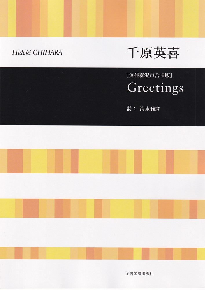 千原英喜：Greetings[無伴奏混声合唱版]画像