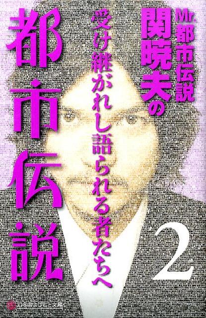 楽天ブックス: Mr．都市伝説関暁夫の都市伝説（2） - 関暁夫 - 9784344422995 : 本