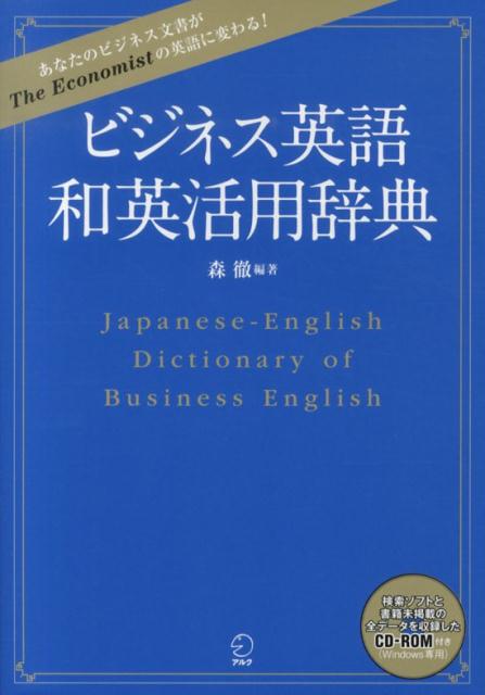 楽天ブックス ビジネス英語和英活用辞典 あなたのビジネス文書がthe Economistの 森徹 9784757422995 本