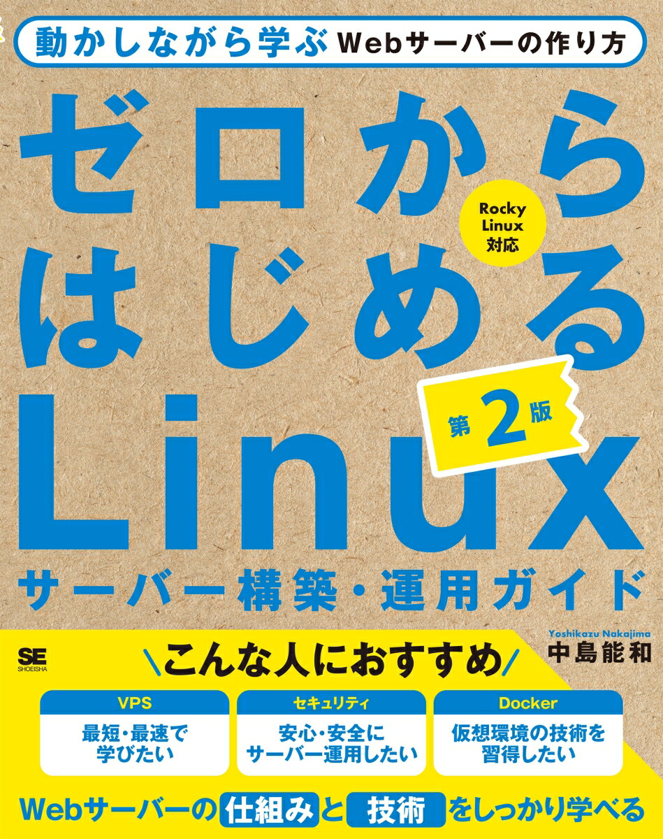 ゼロからはじめるLinuxサーバー構築・運用ガイド第2版動かしながら学ぶWebサーバーの作り方[中島能和]