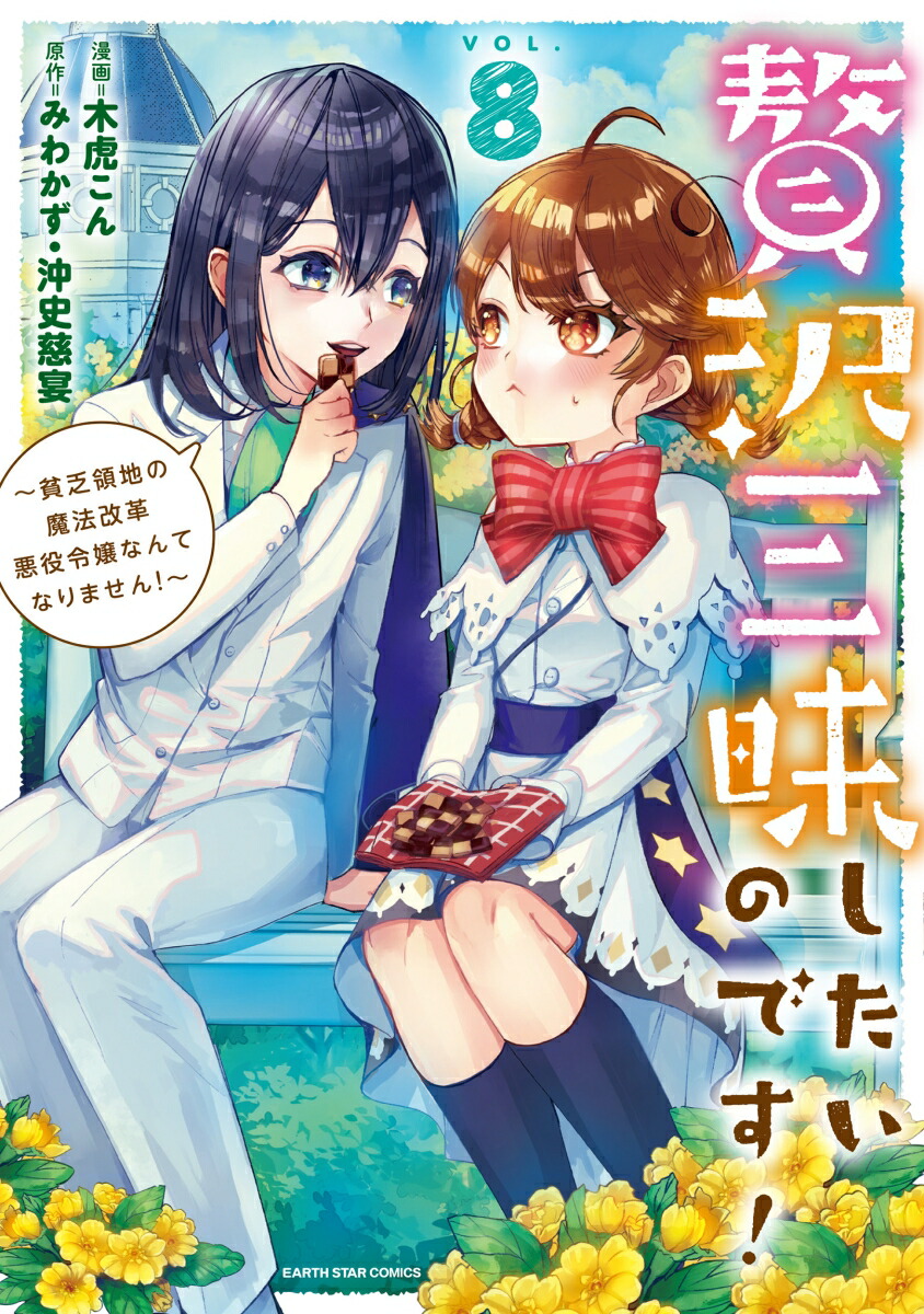 贅沢三昧したいのです！～貧乏領地の魔法改革悪役令嬢なんてなりません！～（8）（アース・スターコミックス）[木虎こん]