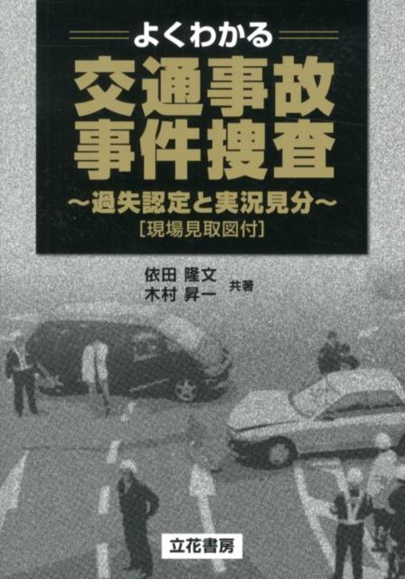 楽天ブックス: よくわかる交通事故・事件捜査 - 過失認定と実況見分