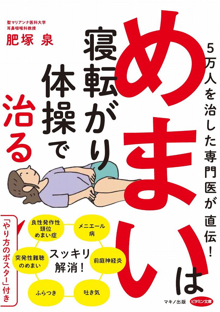 楽天ブックス めまいは寝転がり体操で治る 5万人を治した専門医が直伝 肥塚 泉 9784837612995 本