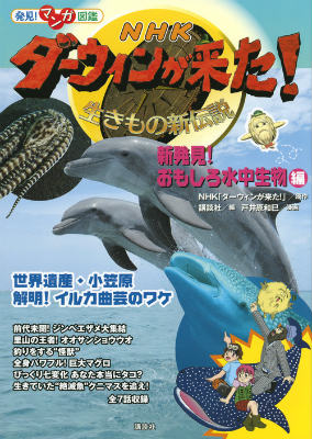 楽天ブックス Nhkダーウィンが来た 新発見 おもしろ水中生物編 生きもの新伝説 発見 マンガ図鑑 日本放送協会 本