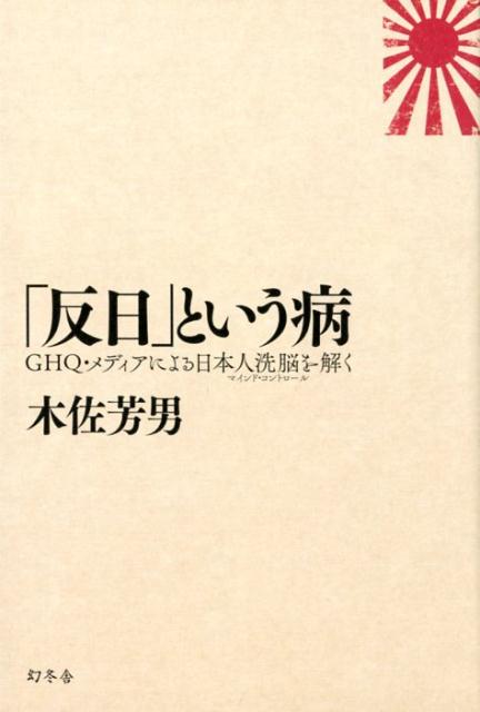 楽天ブックス 反日 という病 Ghq メディアによる日本人洗脳を解く 木佐芳男 本