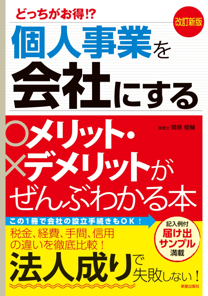 楽天ブックス 改訂新版 どっちがお得 個人事業を会社にするメリット デメリットがぜんぶわかる本 関根俊輔 本