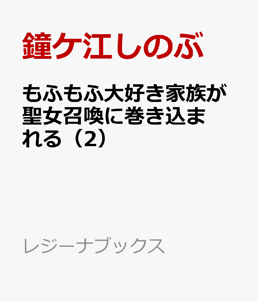 もふもふ大好き家族が聖女召喚に巻き込まれる（2）画像