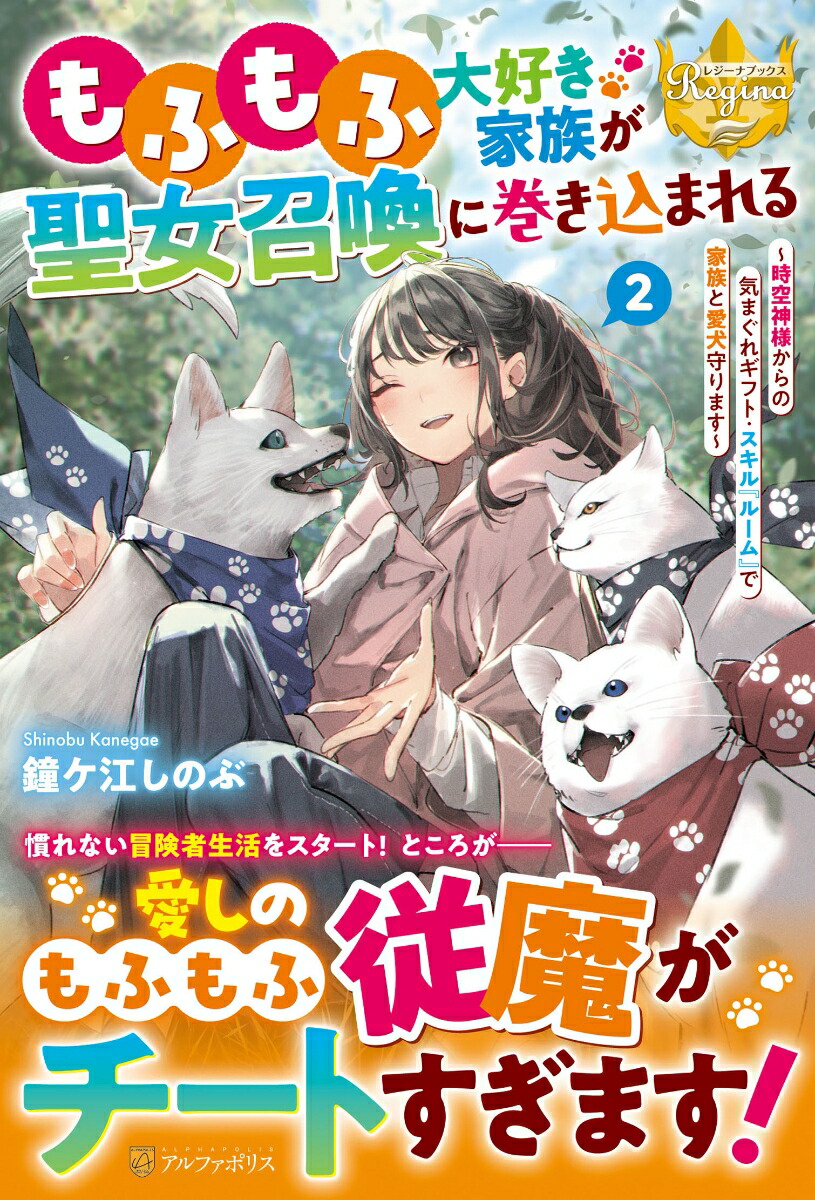 もふもふ大好き家族が聖女召喚に巻き込まれる（2）～時空神様からの気まぐれギフト・スキル『ルーム』で家族と愛犬守ります～（レジーナブックス）[鐘ケ江しのぶ]