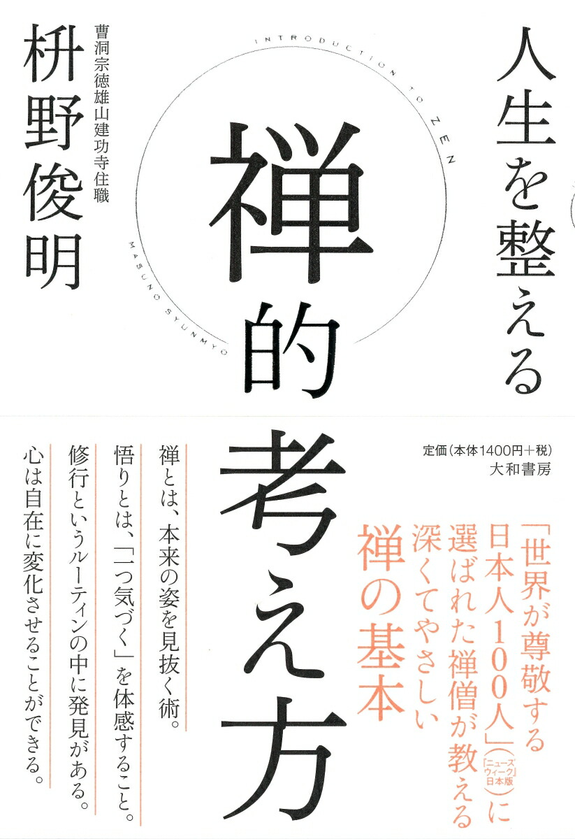 楽天ブックス 人生を整える禅的考え方 枡野俊明 本