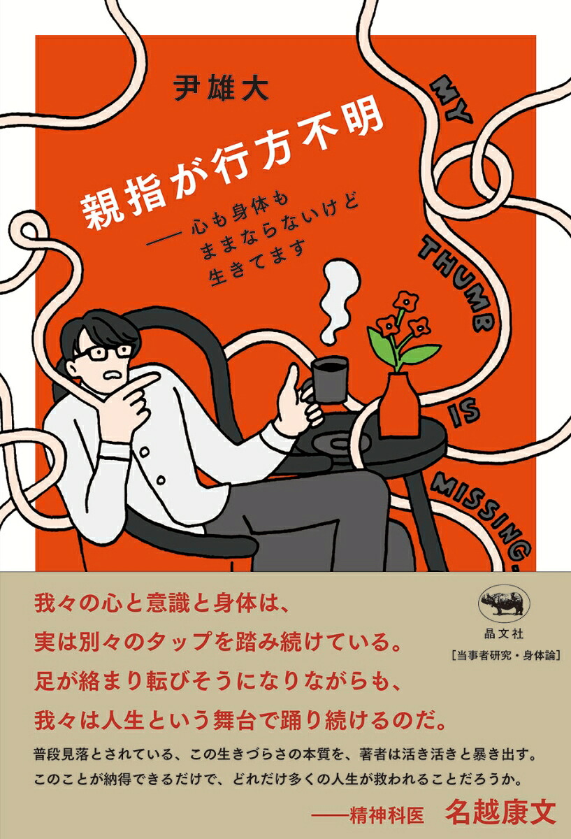 親指が行方不明心も身体もままならないけど生きてます[尹雄大]