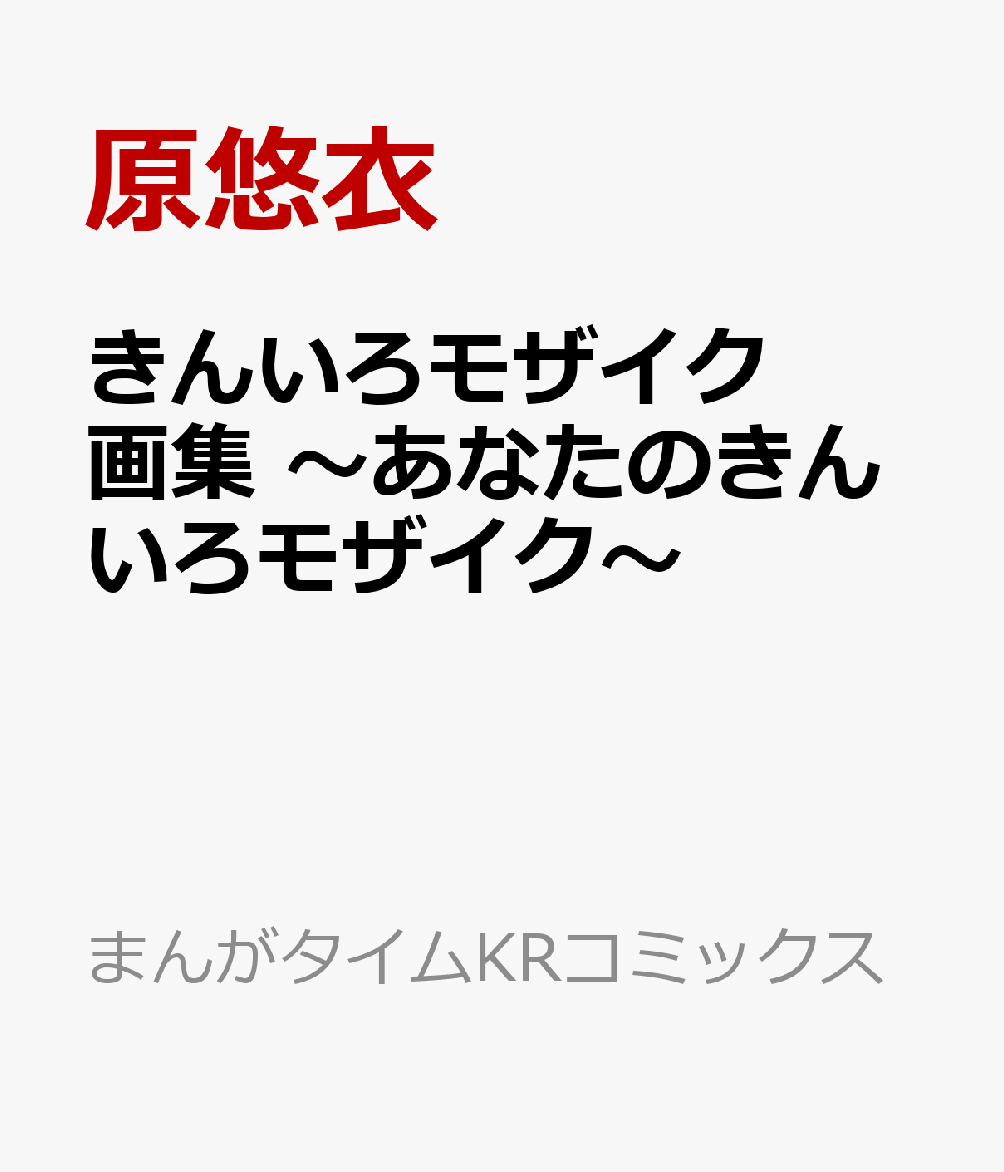 楽天ブックス きんいろモザイク画集 あなたのきんいろモザイク 原悠衣 本