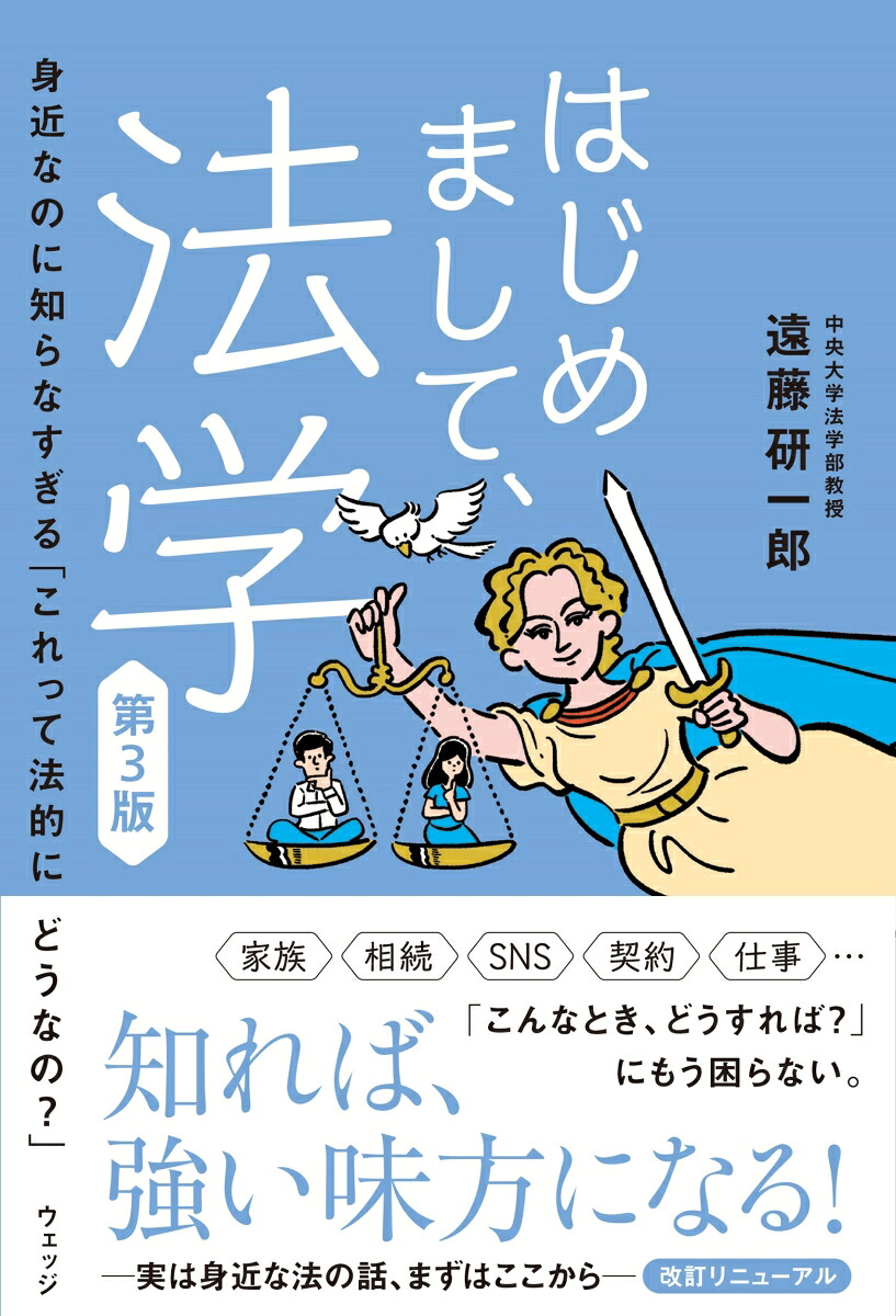 はじめまして、法学第3版身近なのに知らなすぎる「これって法的にどうなの？」[遠藤研一郎]