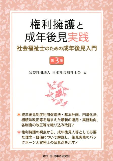 楽天ブックス: 権利擁護と成年後見実践第3版 - 社会福祉士のための成年